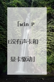 win PE没有声卡和显卡驱动