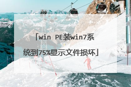 win PE装win7系统到75%显示文件损坏