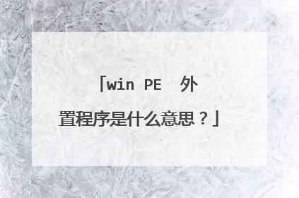 win PE 外置程序是什么意思?