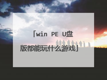 win PE U盘版都能玩什么游戏