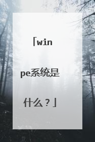 win pe系统是什么?