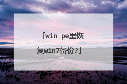 win pe里恢复win7备份?