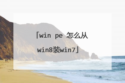 win pe 怎么从win8装win7