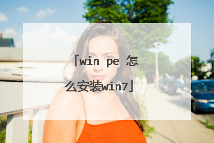 win pe 怎么安装win7