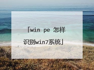 win pe 怎样识别win7系统
