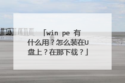 win pe 有什么用?怎么装在U盘上?在那下载?