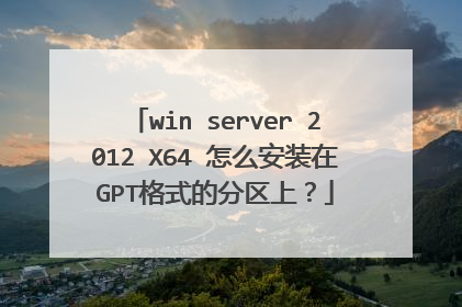 win server 2012 X64 怎么安装在GPT格式的分区上?