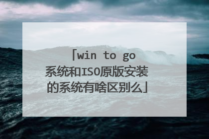 win to go系统和ISO原版安装的系统有啥区别么