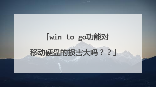 win to go功能对移动硬盘的损害大吗??