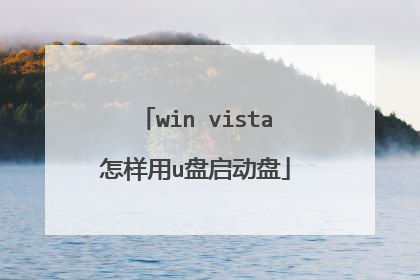 win vista怎样用u盘启动盘
