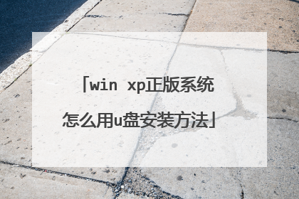 win xp正版系统怎么用u盘安装方法