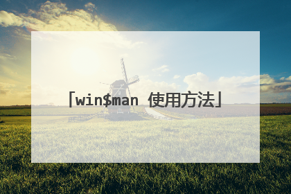 win$man 使用方法
