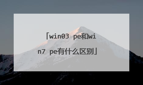 win03 pe和win7 pe有什么区别