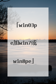 win03pe加win7或win8pe