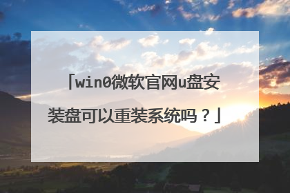 win0微软官网u盘安装盘可以重装系统吗?