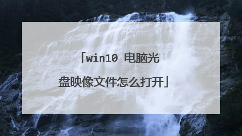 win10 电脑光盘映像文件怎么打开