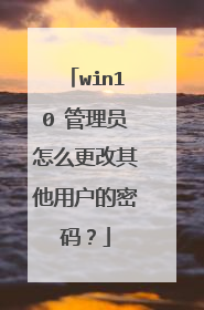 win10 管理员怎么更改其他用户的密码?