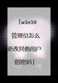 win10 管理员怎么更改其他用户的密码