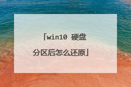 win10 硬盘分区后怎么还原