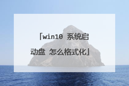 win10 系统启动盘 怎么格式化