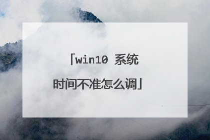 win10 系统时间不准怎么调