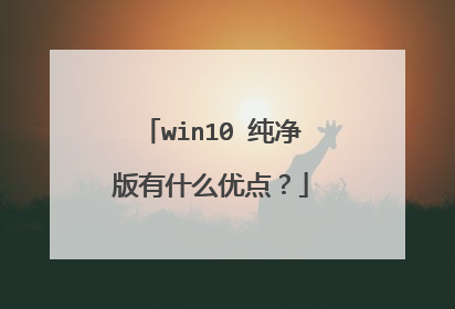 win10 纯净版有什么优点?