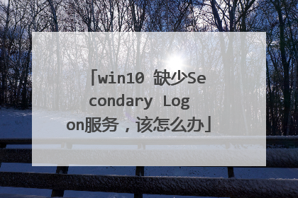 win10 缺少Secondary Logon服务,该怎么办
