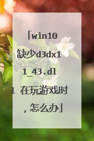win10 缺少d3dx11_43.dll 在玩游戏时,怎么办