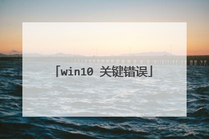 win10 关键错误