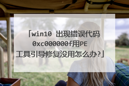 win10 出现错误代码0xc000000f用PE工具引导修复没用怎么办?