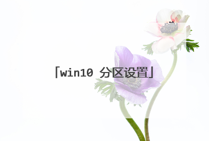 win10 分区设置