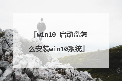 win10 启动盘怎么安装win10系统