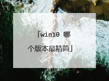 win10 哪个版本最精简