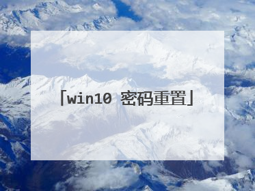 win10 密码重置