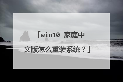 win10 家庭中文版怎么重装系统?