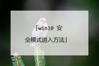 win10 安全模式进入方法