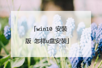 win10 安装版 怎样u盘安装