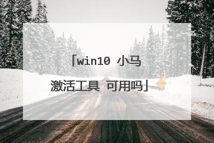 win10 小马激活工具 可用吗