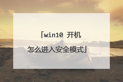 win10 开机怎么进入安全模式