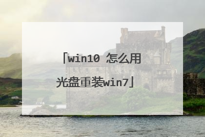 win10 怎么用光盘重装win7