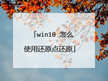 win10 怎么使用还原点还原