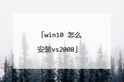 win10 怎么安装vs2008