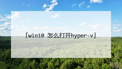 win10 怎么打开hyper-v