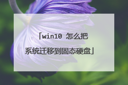 win10 怎么把系统迁移到固态硬盘