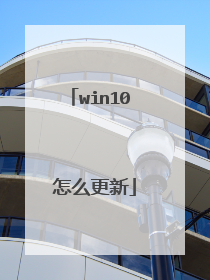 win10 怎么更新