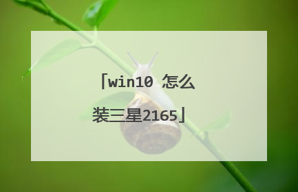 win10 怎么装三星2165