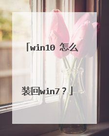 win10 怎么装回win7?