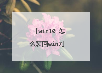 win10 怎么装回win7