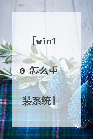 win10 怎么重装系统