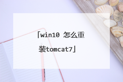 win10 怎么重装tomcat7